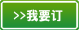 我要订