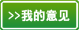 我的意见